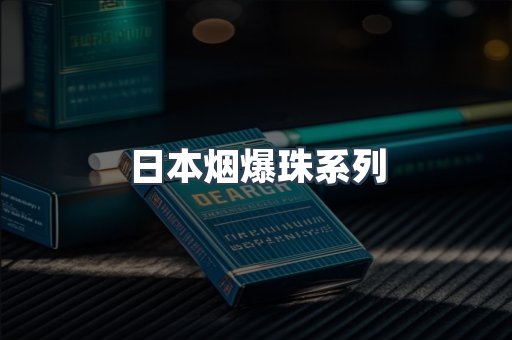 日本烟爆珠系列